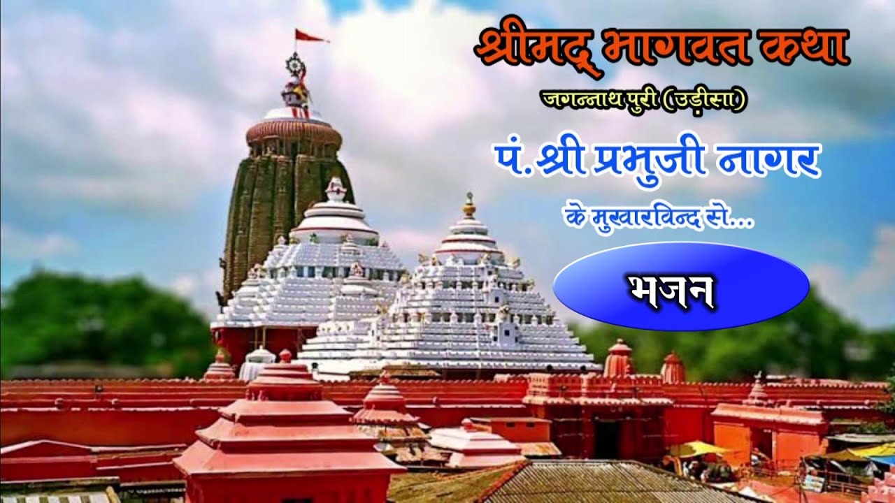 164. भजन जय जय जगन्नाथ भगवान, देदो भक्ति का वरदान। Bhajan Jay Jay Jagannath Bhagwan।प्रभुजी नागर