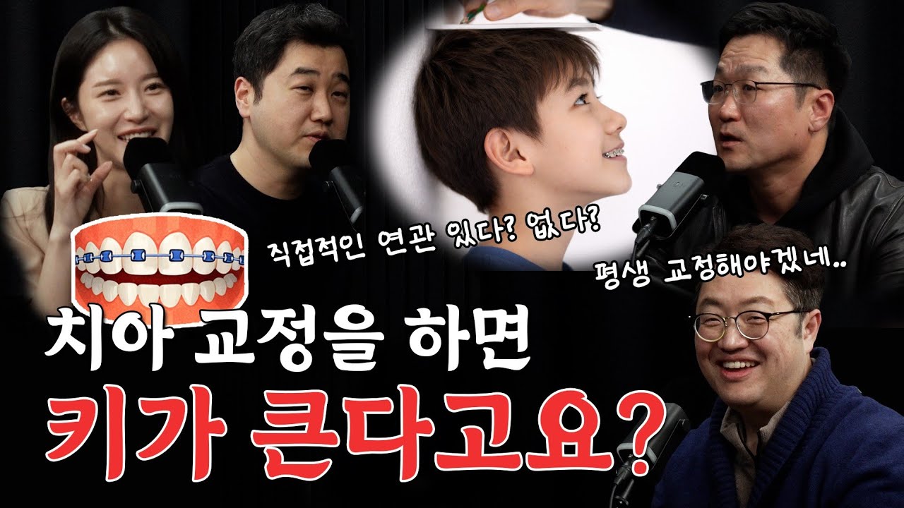 교정을 하면 키가 큰다고❓ 치아 교정 전에 이 영상은 꼭 보세요 👀, 예뻐지려고 시작했는데... 의외의 순간들이 찾아옵니다