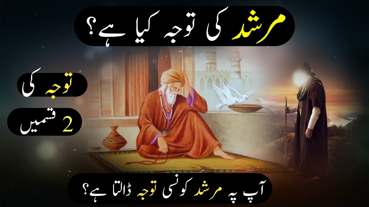 Murshid Ki Tawajjo Kya Hai | Tawajjo Ki 2 Qisme | Ap pe Murshid Konsi Tawajjo Dalta Hai
