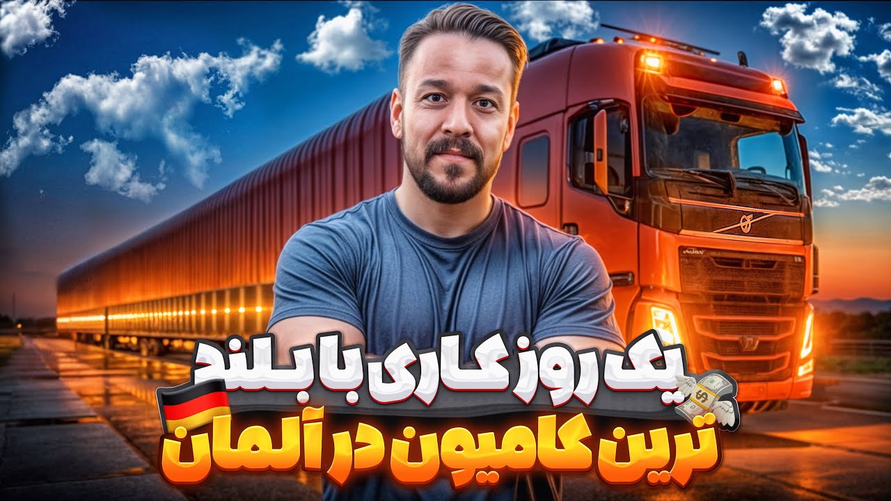 🚛  یک روز کاری با راننده کامیون ایرانی در آلمان و درآمدش 💰