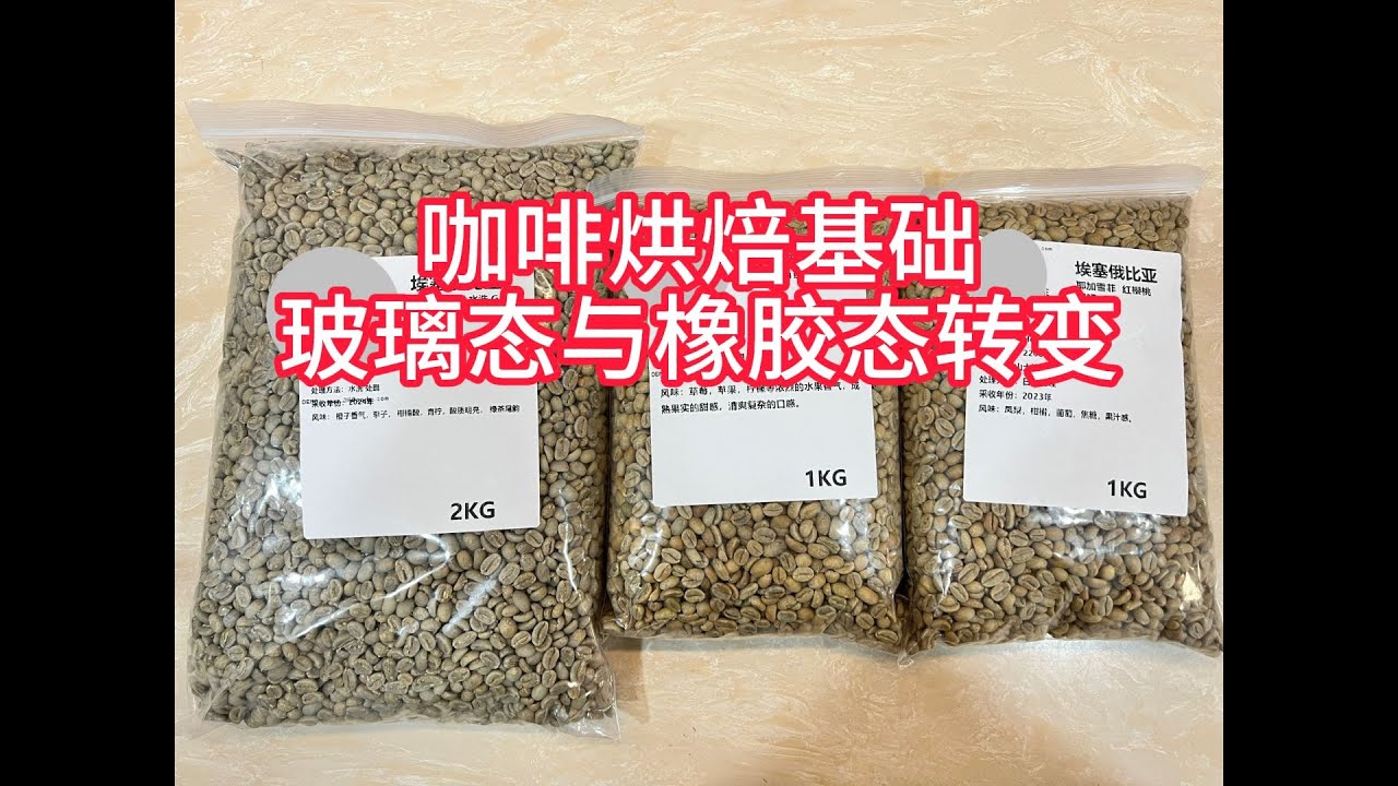 12月22日咖啡烘焙中的玻璃橡胶态
