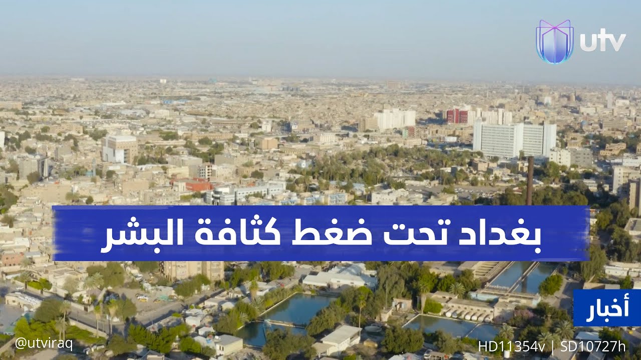 بغداد تحت ضغط كثافة البشر.. مشاريع في أطراف العاصمة تعتمد البناء العمودي لحل أزمة السكن