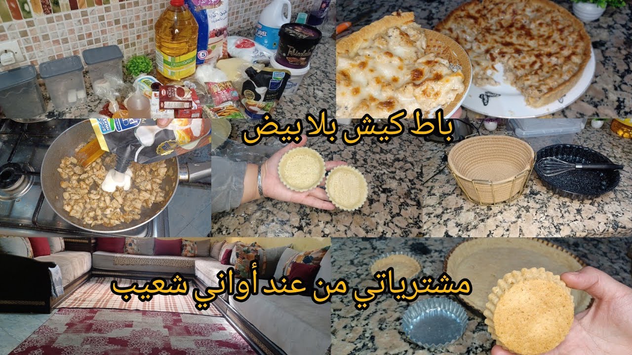  باط لكيش بلا بيض مرملة وناجحة💯مشترياتي من أواني شعيب تخفيضات🍂 حشوة لكيش بدجاج معلكة😋