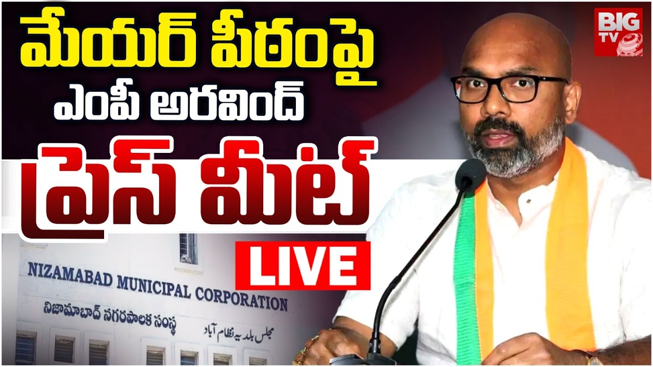 MP Dharmapuri Arvind Press Meet LIVE : మేయర్ పీఠం పై ఎంపీ అరవింద్ ప్రెస్ మీట్ | BIGTV