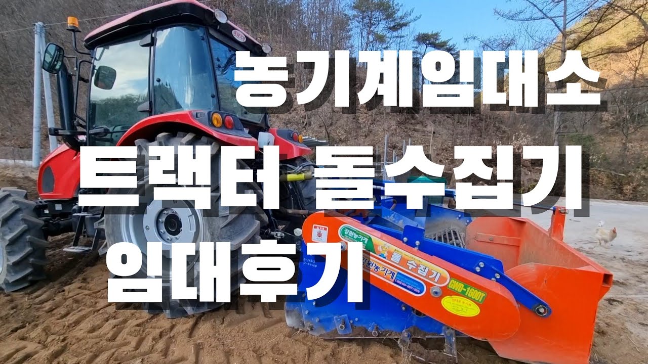트랙터 돌수집기 쓸만할까? 농기계임대소 75마력 트랙터 돌수집기 임대후기