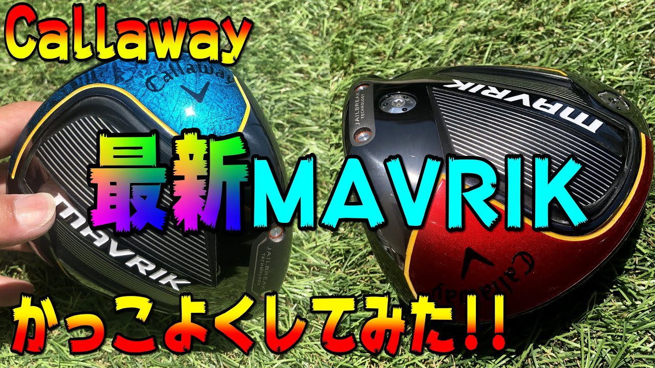 Callaway最新マーベリックを大変身魔改造したらかっこよすぎた！！｜魔改造クラフト｜