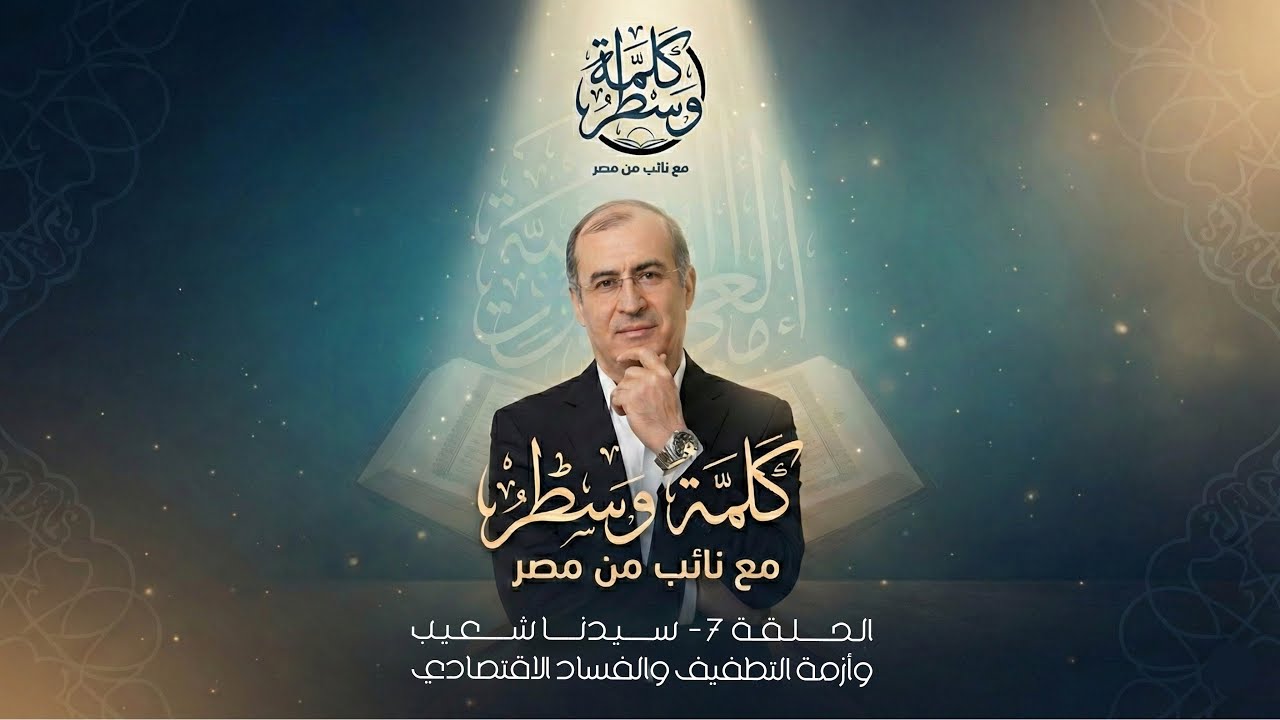 الحلقة (٧) سيدنا شعيب وأزمة التطفيف والفساد الاقتصادي 