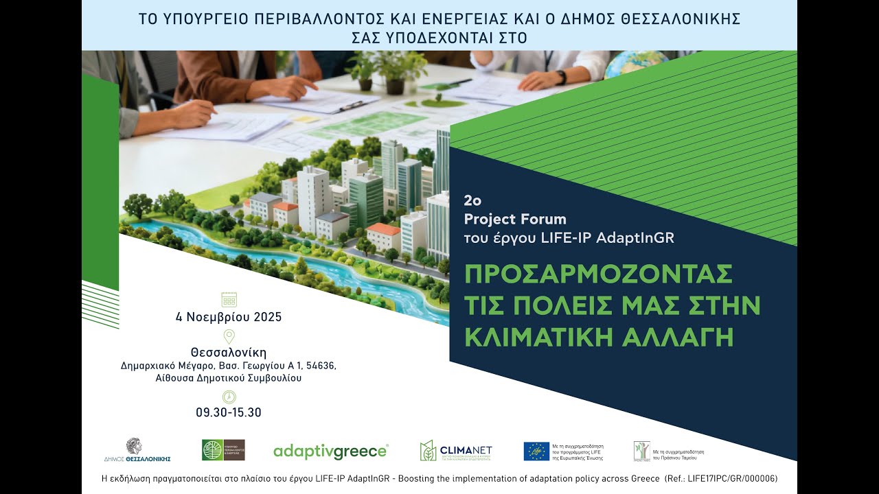 LIFE-IP AdaptInGR Forum «Προσαρμόζοντας τις πόλεις μας στην κλιματική αλλαγή»