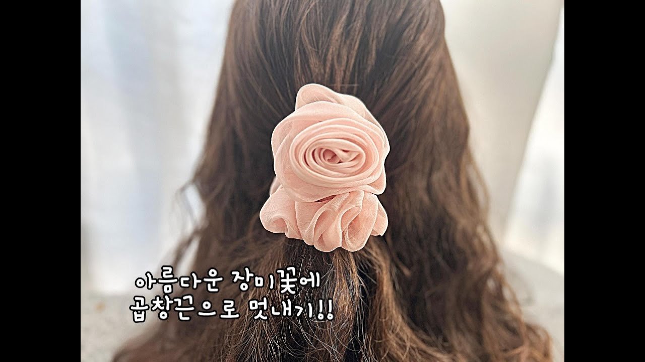 K- DIY.뷰티 장미꽃에 곱창끈으로 아름답게 꾸미기#예술#꽃#환하다#예쁘다#매력적인#우아한#이쁜#배우다#따라하기#최신유행#곱창핀#브롯치#헤어밴드#작품##만들기#목걸이#팔찌#헤어핀
