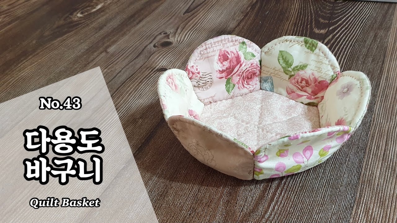 퀼트 다용도 바구니 만들기 / 무료도안(free pattern) / DIY Quilt Basket / Basket Tutorial