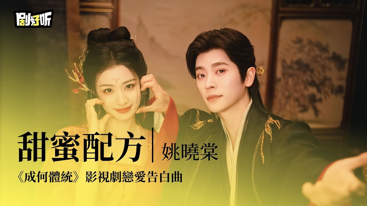 【影視劇ost】姚曉棠 | 甜蜜配方 《成何體統》影視劇戀愛告白曲 How Dare You!? OST #王楚然 #丞磊 #成何體統