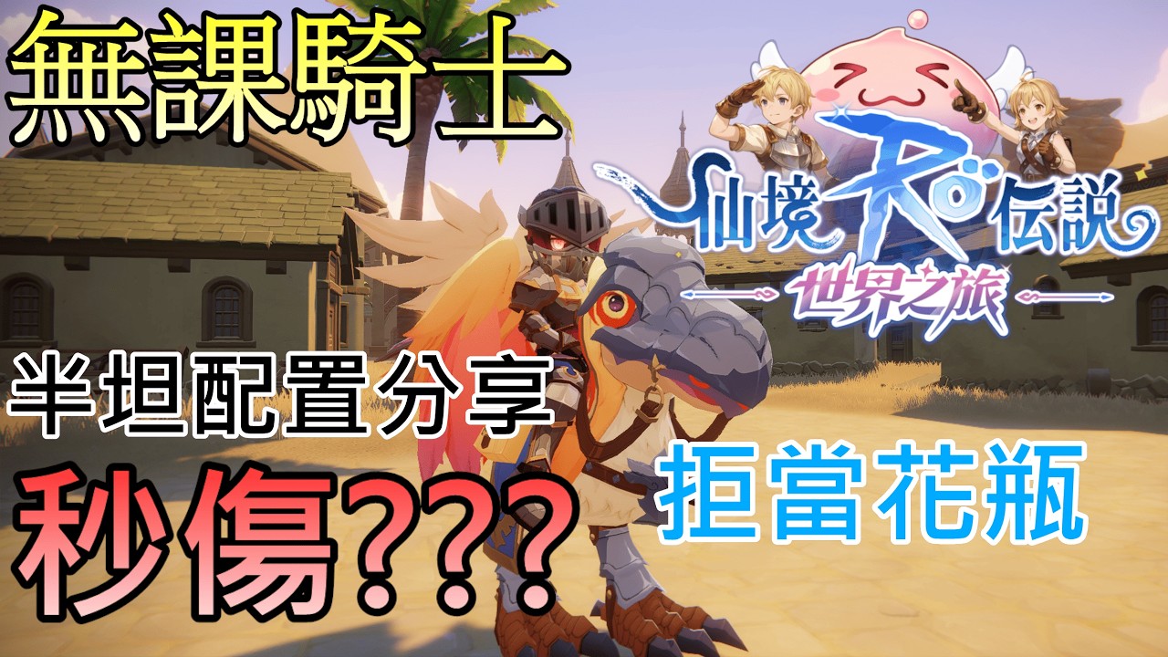 『RO仙境傳說:世界之旅』無課騎士 半坦配置分享 秒傷40萬???