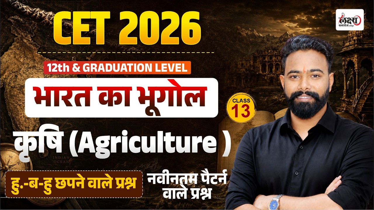CET Indian Geography Classes 2026 | Agriculture (कृषि) | CET 2026 Indian Gk Questions | #13