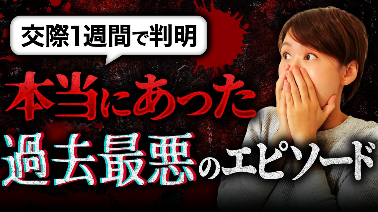 【過去一やばい】交際1週間で50代男性が「この女性とは一緒にいられない」と判断した悲惨なエピソードを紹介します！