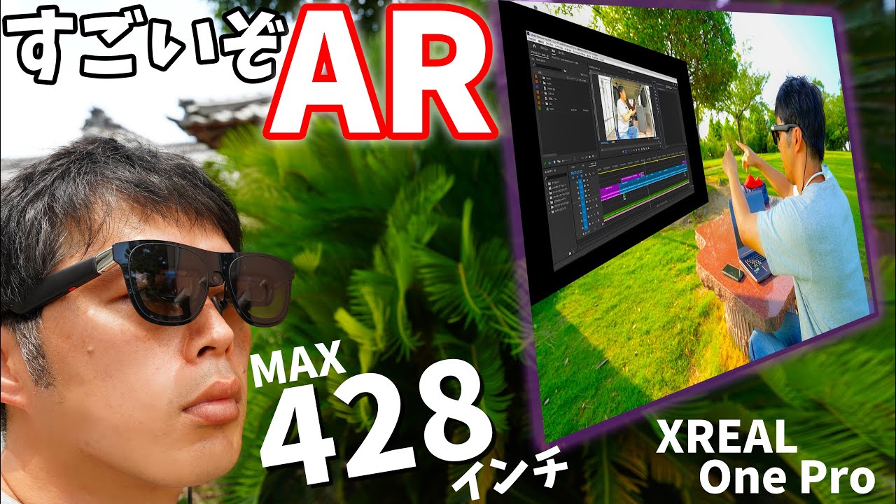 これが進化したARグラス！持ち運べるMAX428インチが想像を超えた世界でした(XREAL One Pro)