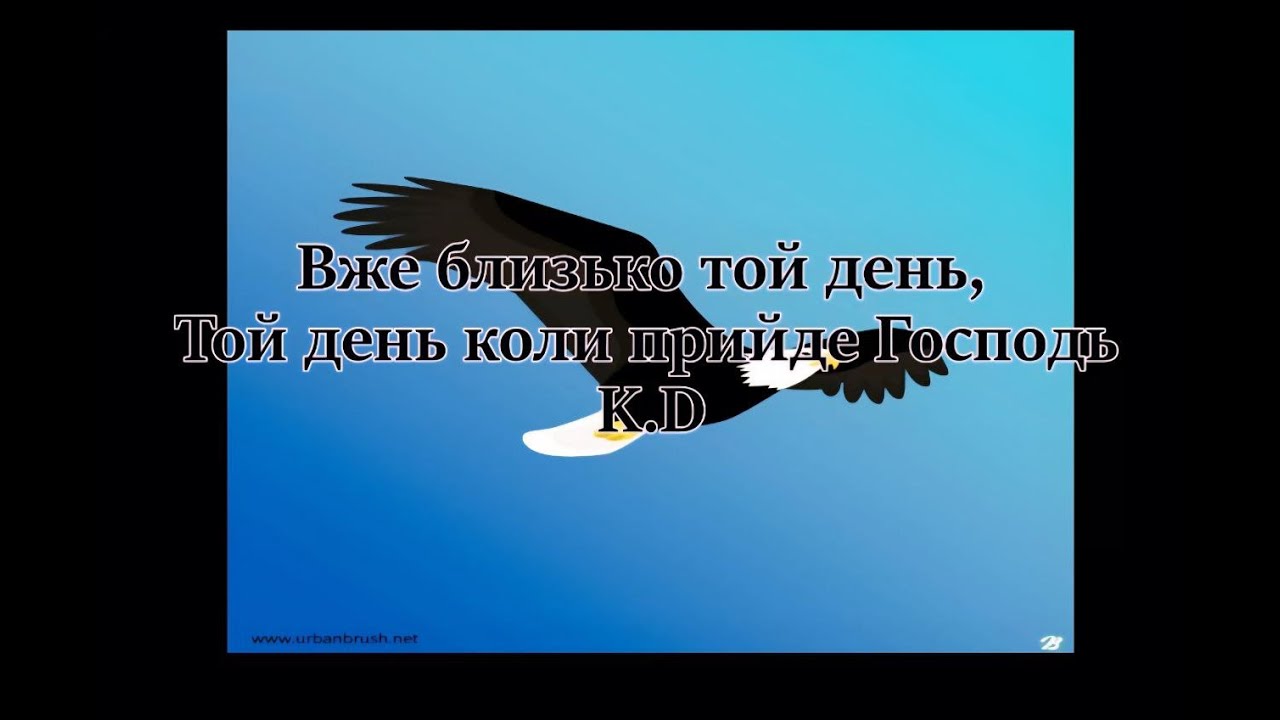 Вже близько той день,