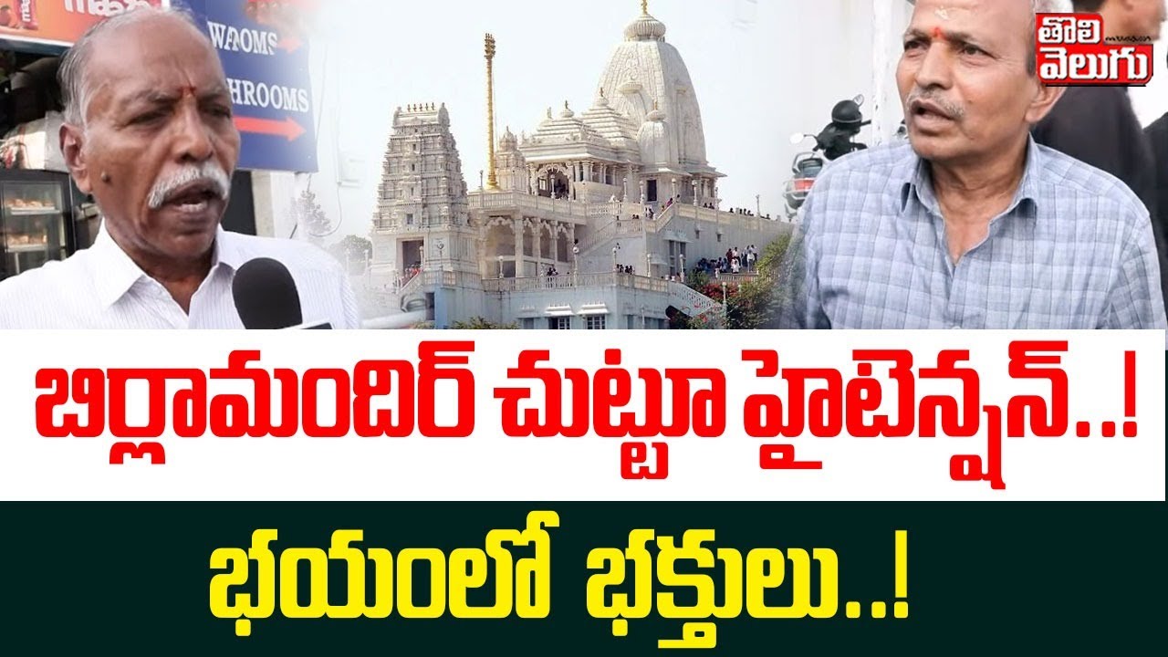 బిర్లామందిర్ చుట్టూ హైటెన్షన్..! | High tension around Birla Mandir..! | Tolivelugu