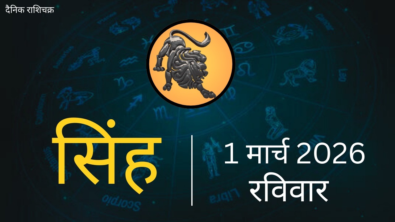 सिंह राशि 1 मार्च 2026 | Singh Rashi 1 March 2026 | Aaj Ka Singh Rashifal |#LeoHoroscope