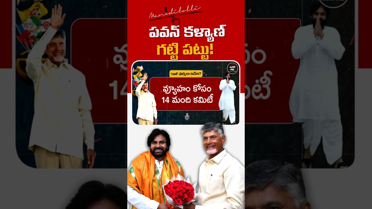 Local Fight: TDP టెన్షన్ Janasena దూకుడు! Pawan Kalyan తగ్గేదేలే Final Agreement ఏంటి? |MANODI LOLLI