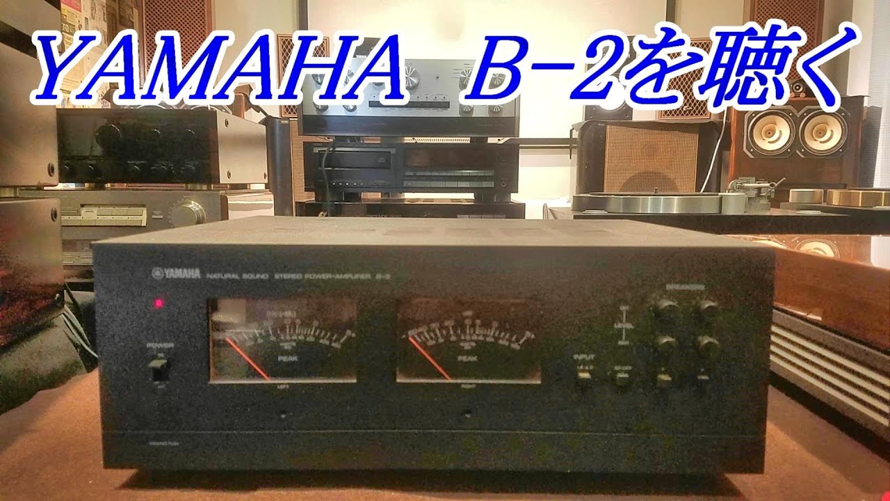 YAMAHA  B-2  power amplifier  ヤマハの誇るFETアンプ  B-1より美音で美しい切れ込み　パワーアンプ