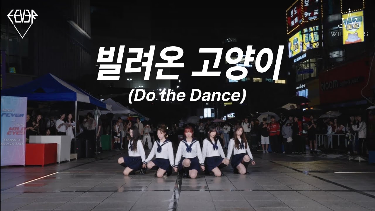 [연고전] ILLIT - 빌려온 고양이 (Do the Dance) | 연세대학교 댄스동아리 FEVER