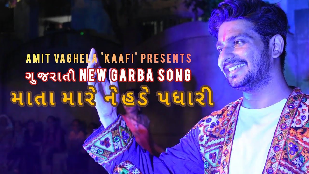 Mata Mare Nehde Padhari | માતા મારે નેહડે પધારી | Amit Kaafi| #garba #navratri #amitkaafi #maa 