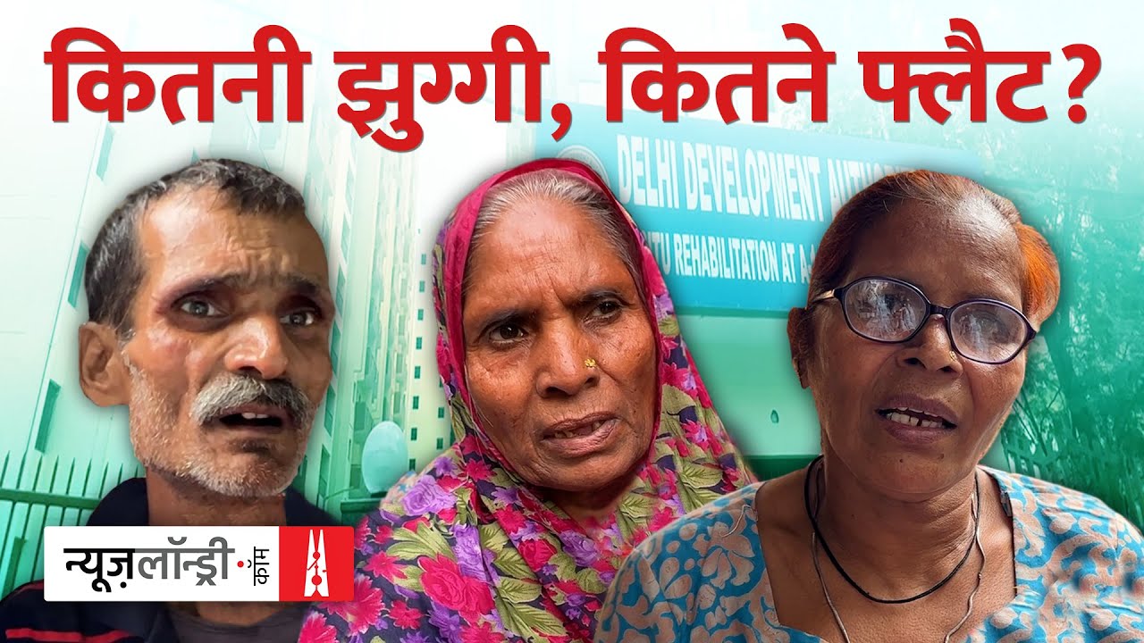 Delhi: प्रधानमंत्री द्वारा सभी झुग्गीवासियों को पक्का घर देने के सपने के सात साल | Ground Report