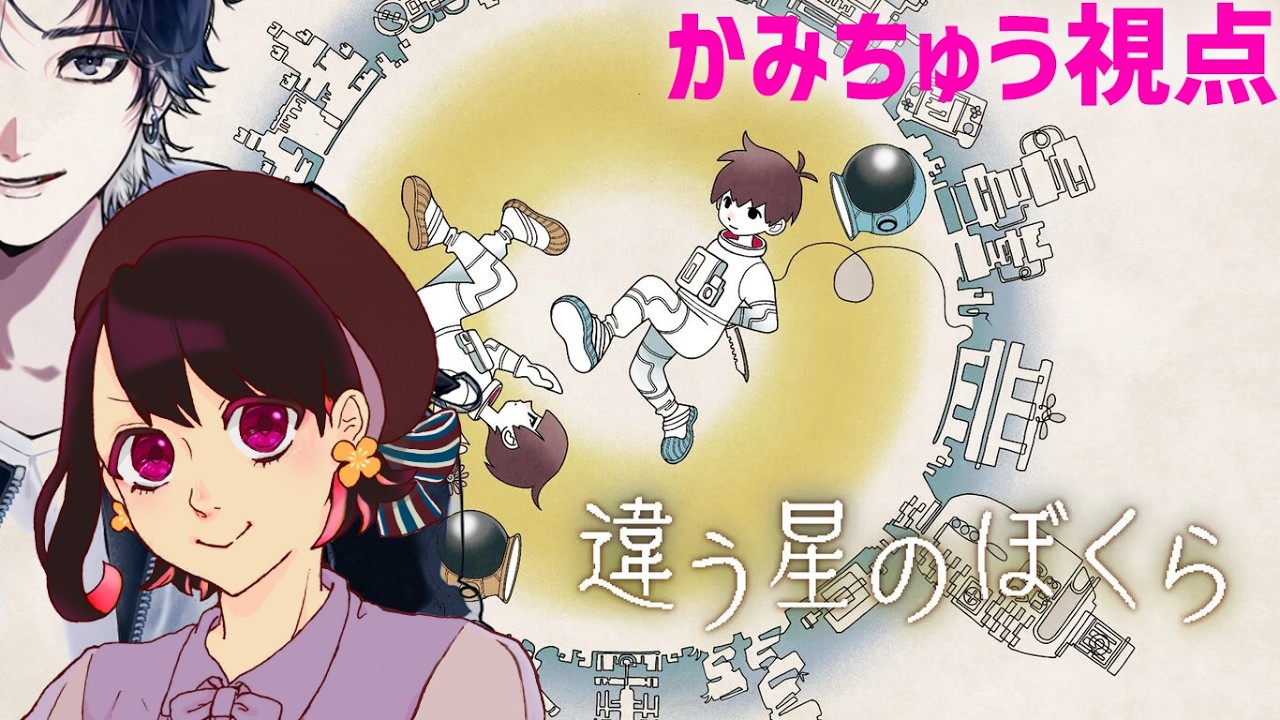 【違う星のぼくら】初コラボで協力ゲー【w/シルバ/かみちゅう視点】