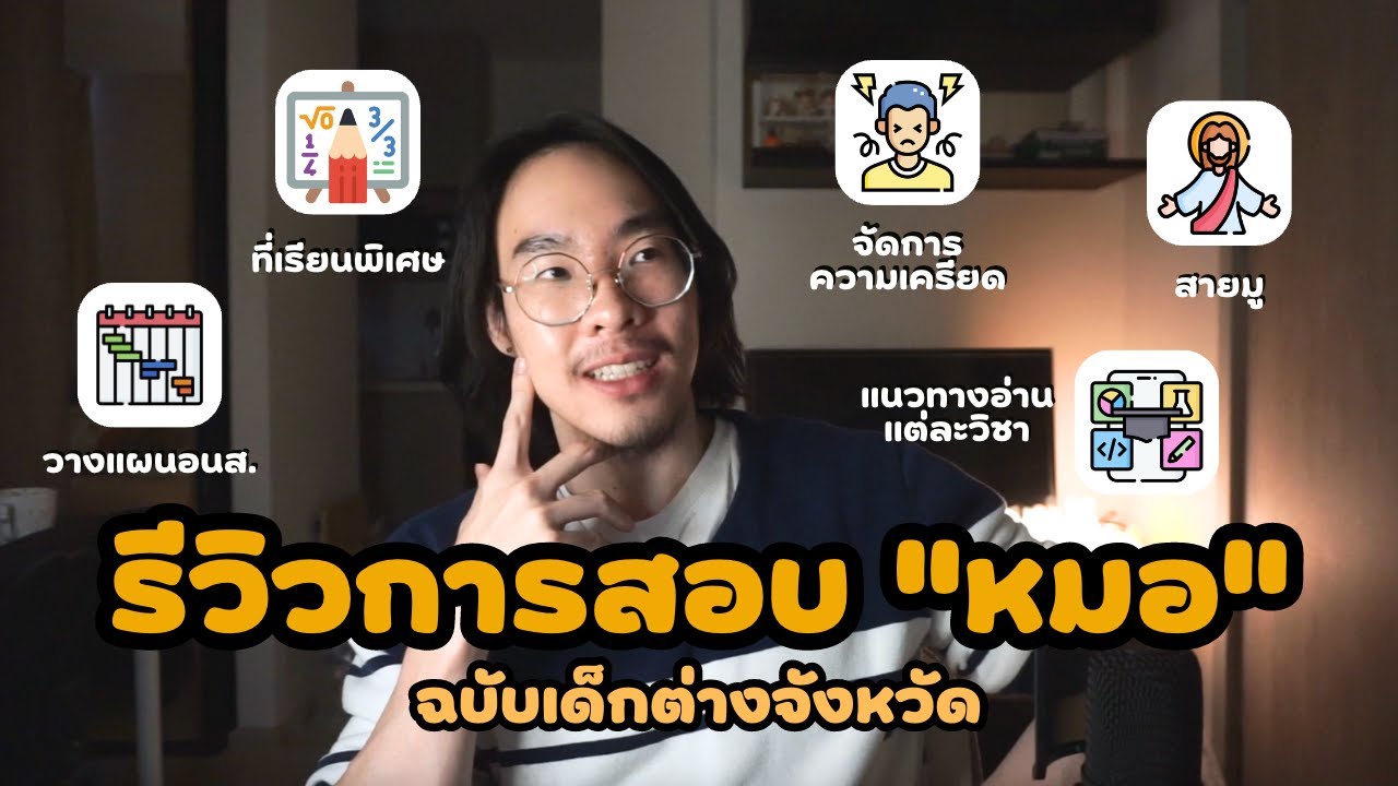 รีวิวการเตรียมสอบเข้าหมอ ฉบับเด็กต่างจังหวัด / วางแผนยังไง / ที่เรียนพิเศษ / จัดการความเครียด