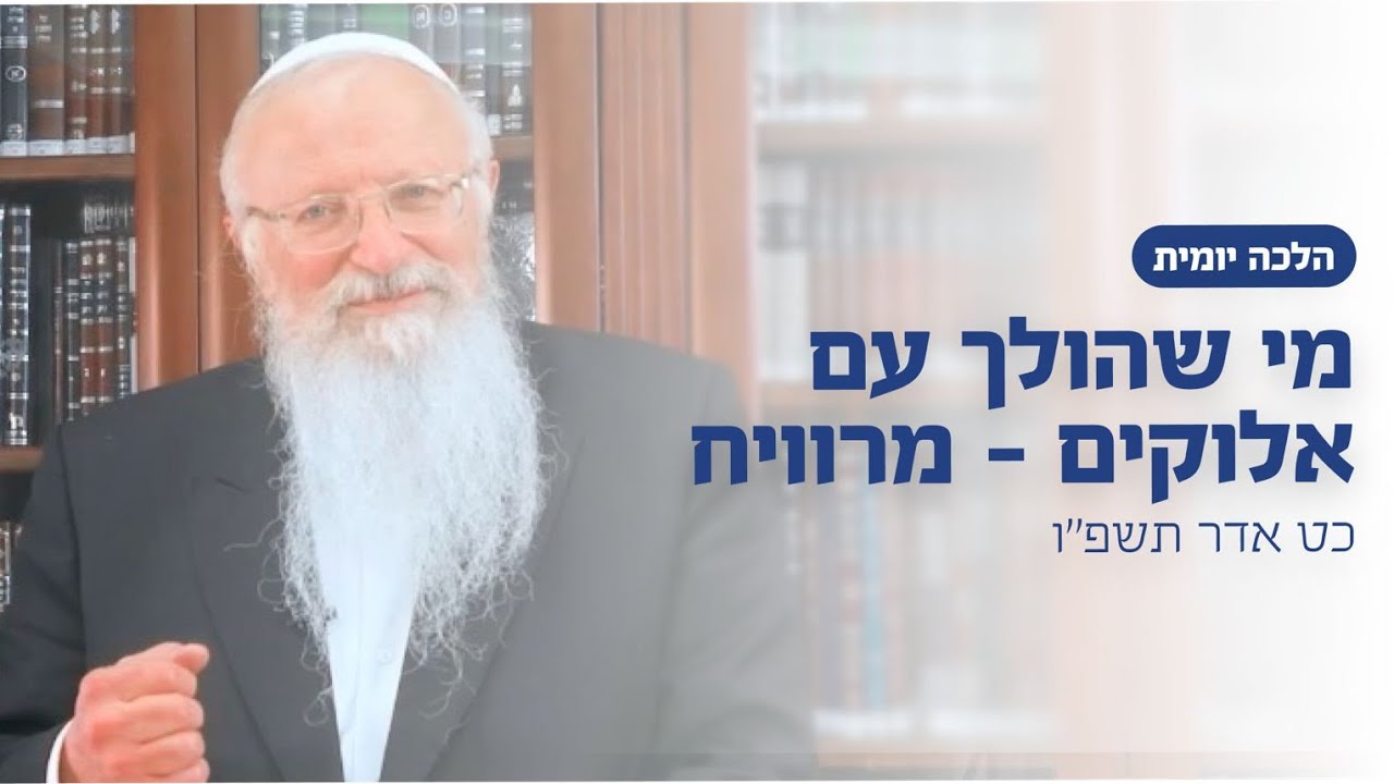 מי שהולך עם אלוקים - מרוויח | הרב שמואל אליהו | הלכה יומית | כ״ט אדר תשפ״ו