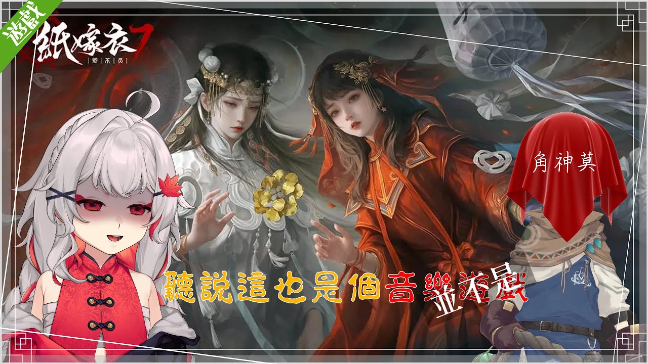1/12 ◖遊雜｜紙嫁衣7 #2◗ 電吉他太嗨了，我還是比較喜歡嗩吶耶？【#秋未】