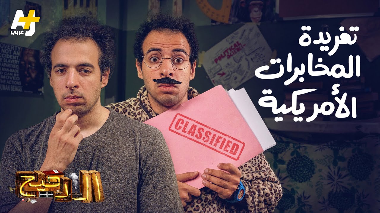 الدحيح - تغريدة المخابرات الأمريكية