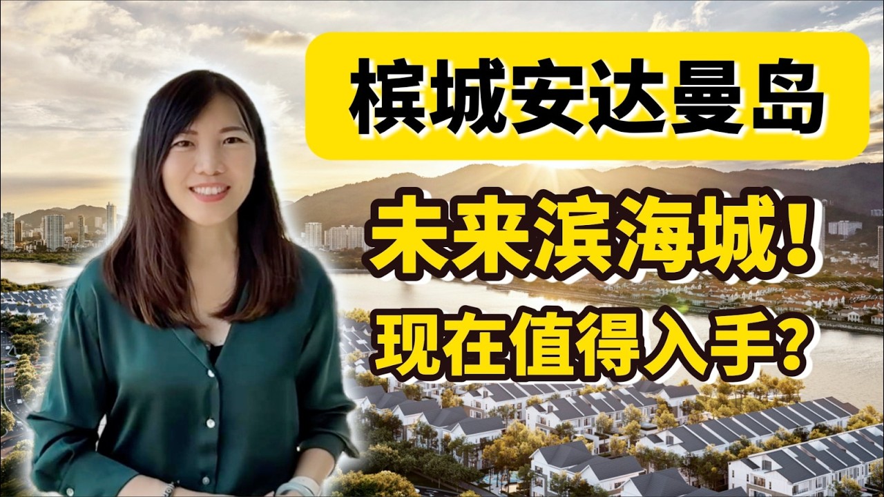 槟城｜安达曼岛值得入手吗？全攻略! 房价、规划、优缺点，你想知道的都在这里！