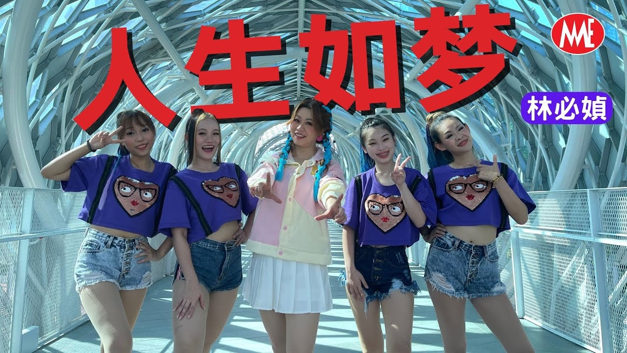 林必媜 Gean Lim《人生如梦》舞曲版 Ren Sheng Ru Meng【官方4K MV】(Official Video)