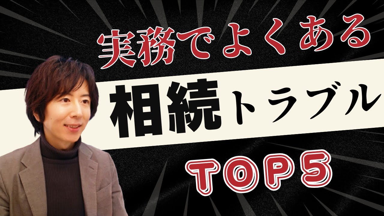 実際によくある相続トラブルＴＯＰ５