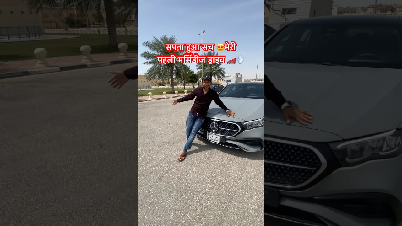सपना हुआ सच😍मेरी पहली मर्सिडीज ड्राइव 🏎️💨#minivlog #viral #mercedes #myfirstdrive #classsic #car
