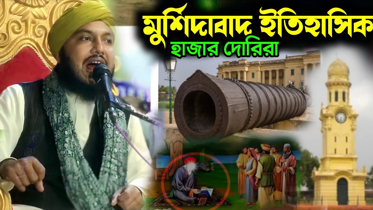 মুর্শিদাবাদ ইতিহাসিক হাজারদুয়ারি mdপিয়ারুল ইসলাম চিস্তি ওয়াজ
