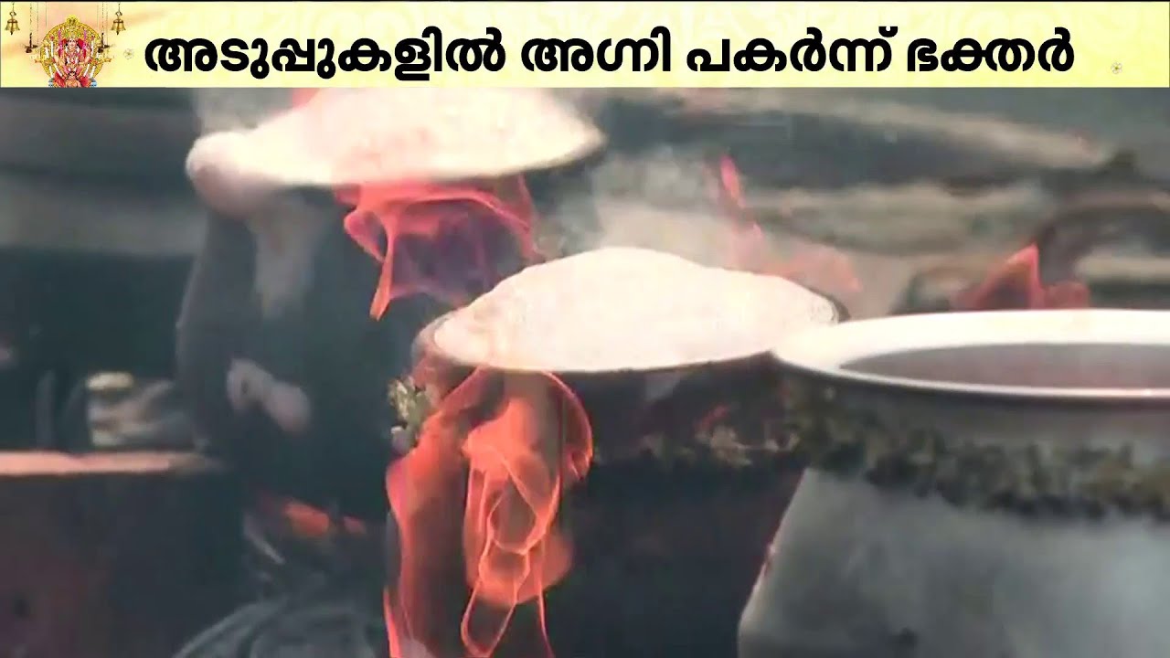 അടുപ്പുകളിൽ പൊങ്കാല തിളച്ച് തൂവുന്നു; പൊങ്കാലയർപ്പിച്ച് ലക്ഷക്കണക്കിന് ഭക്തർ