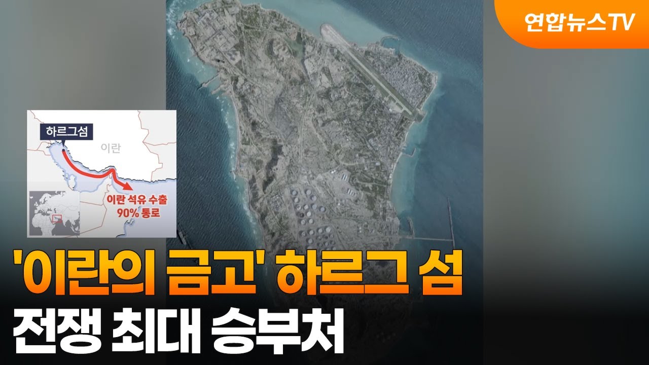 '이란의 금고' 하르그 섬…전쟁 최대 승부처 / 연합뉴스TV (YonhapnewsTV)