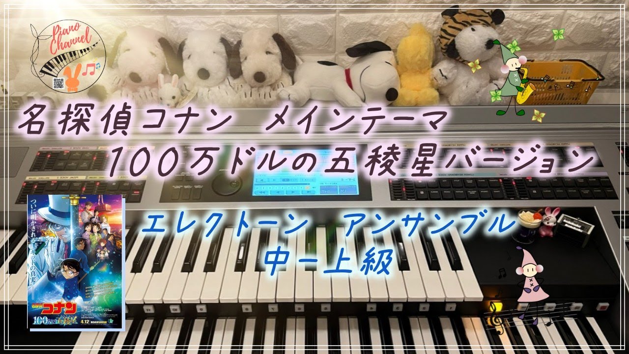 名探偵コナン　メインテーマ　１００万ドルの五稜星　エレクトーン　ELS-02C