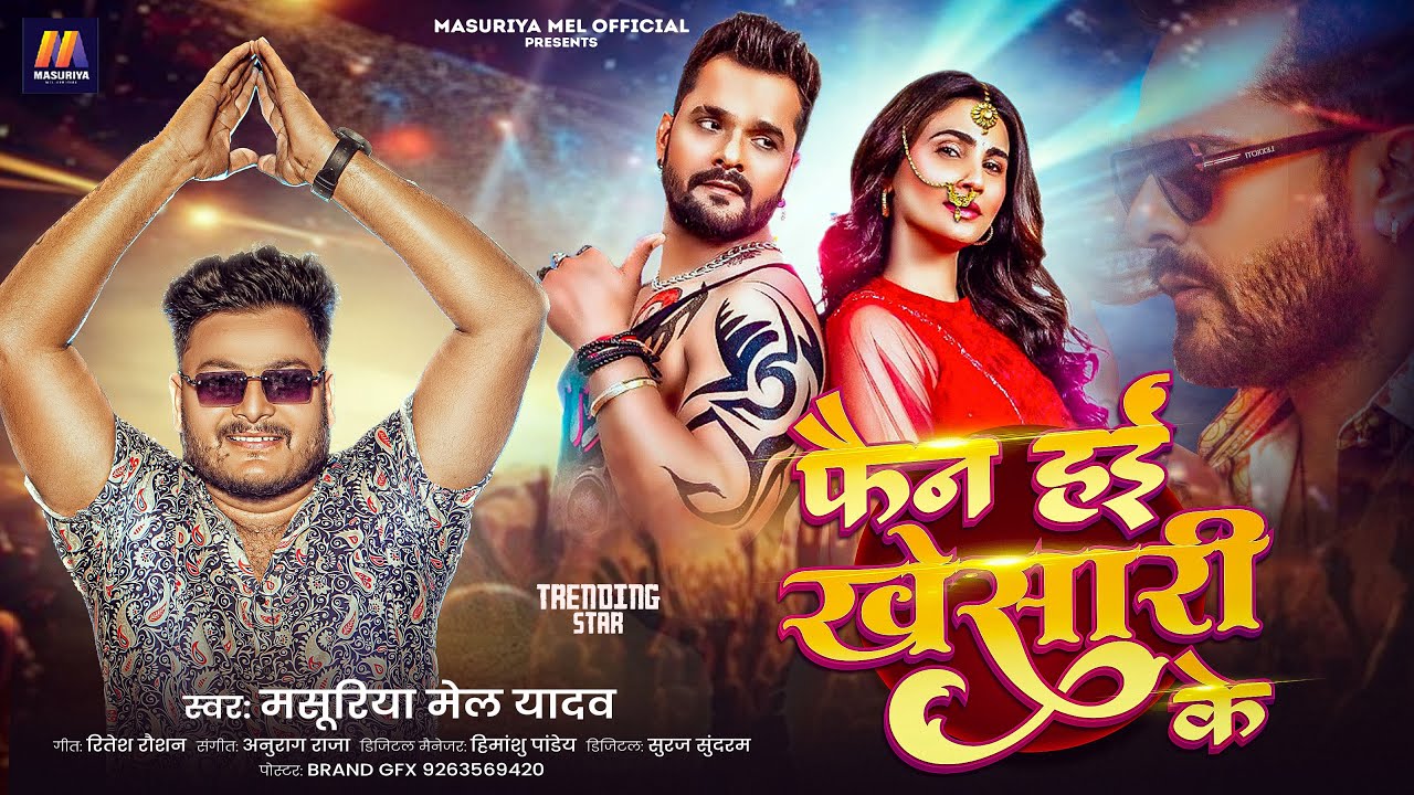 फैन हई खेसारी के - #Masuriya Mel Yadav - Fan Hai #Khesari Ke - #Khesari Lal Yadav Bhojpuri Song 2025