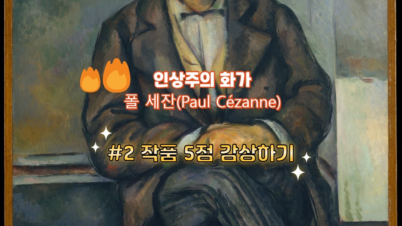 폴 세잔 (Paul C&eacute;zanne) 미술작품 #2번째 감상하기