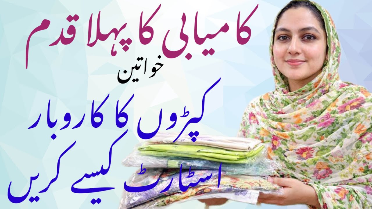 Housewives ke liye Kapron ka Business | First Step | Online Earning from Home | kapra kha se le