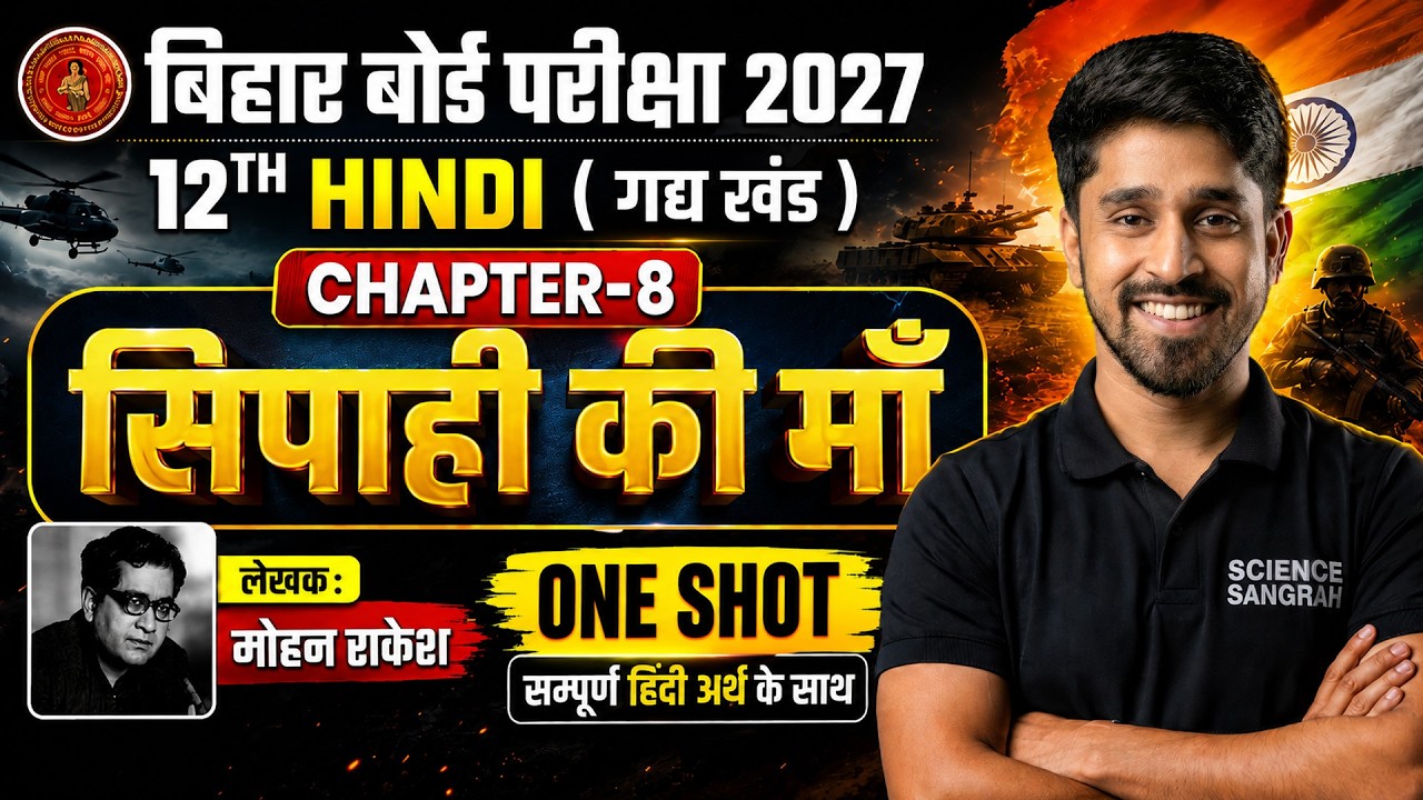 12th Hindi Chapter 8 सिपाही की माँ || Bihar Board Class 12th Hindi Sipahi Ki Maa One Shot 2027