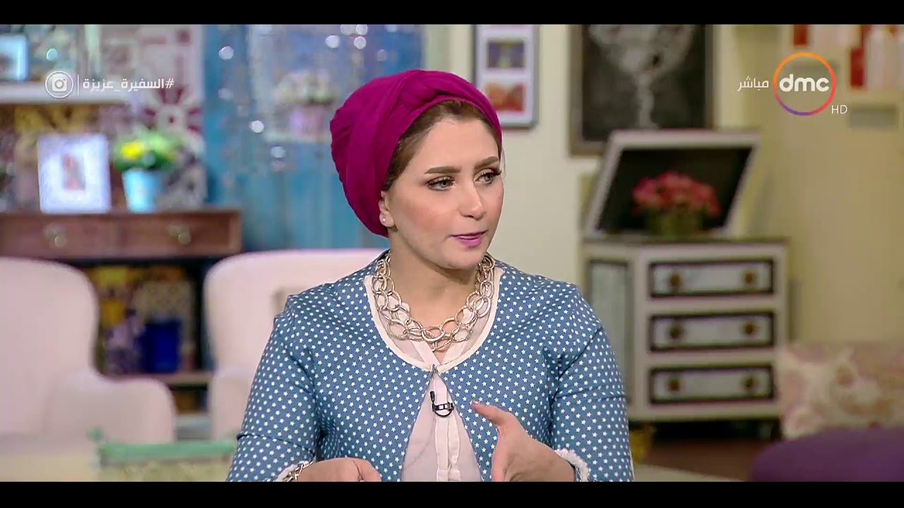 السفيرة عزيزة - خبيرة التجميل 
