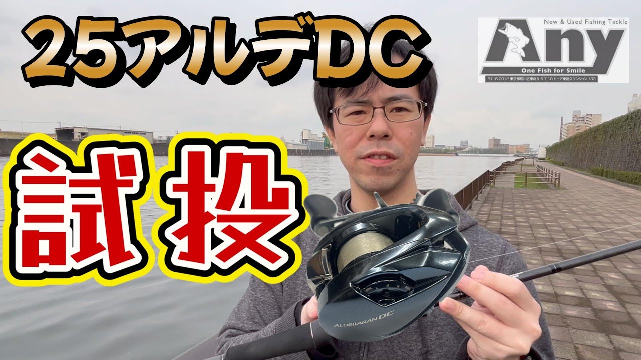 シマノ 25アルデバラン DCを投げてみました！　#バス釣り #シマノ #アルデバランDC #インプレ