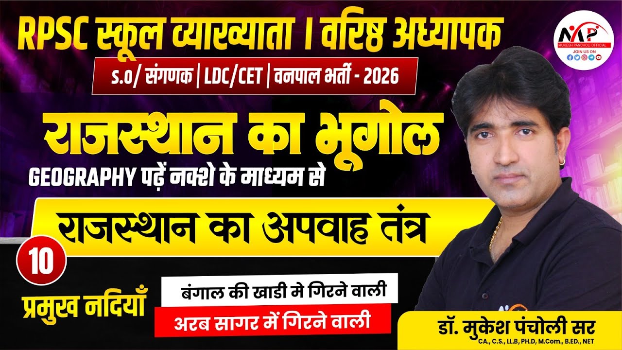 Rajasthan Geography For All Exam |  Raj. Geography | राजस्थान का अपवाह तंत्र | Dr. Mukesh Pancholi
