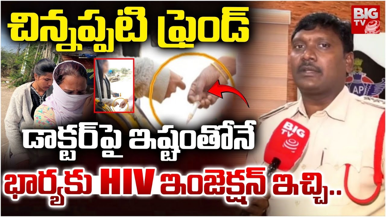Kurnool CI Sheshayya Shocking Truths Revealed | డాక్టర్ పై ఇష్టంతోనే భార్యకు HIV ఇంజెక్షన్..| BIG TV