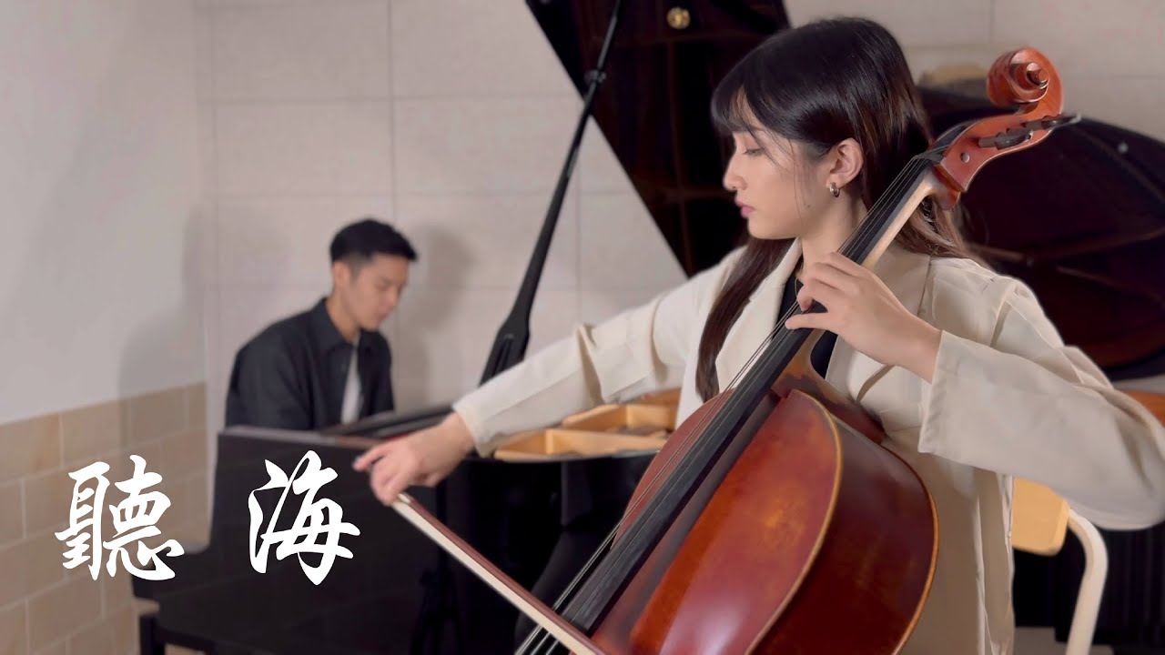 張惠妹《聽海》  Cover by : YU music 鋼琴&大提琴 改編版 Piano & Cello Cover 【經典華語歌曲】
