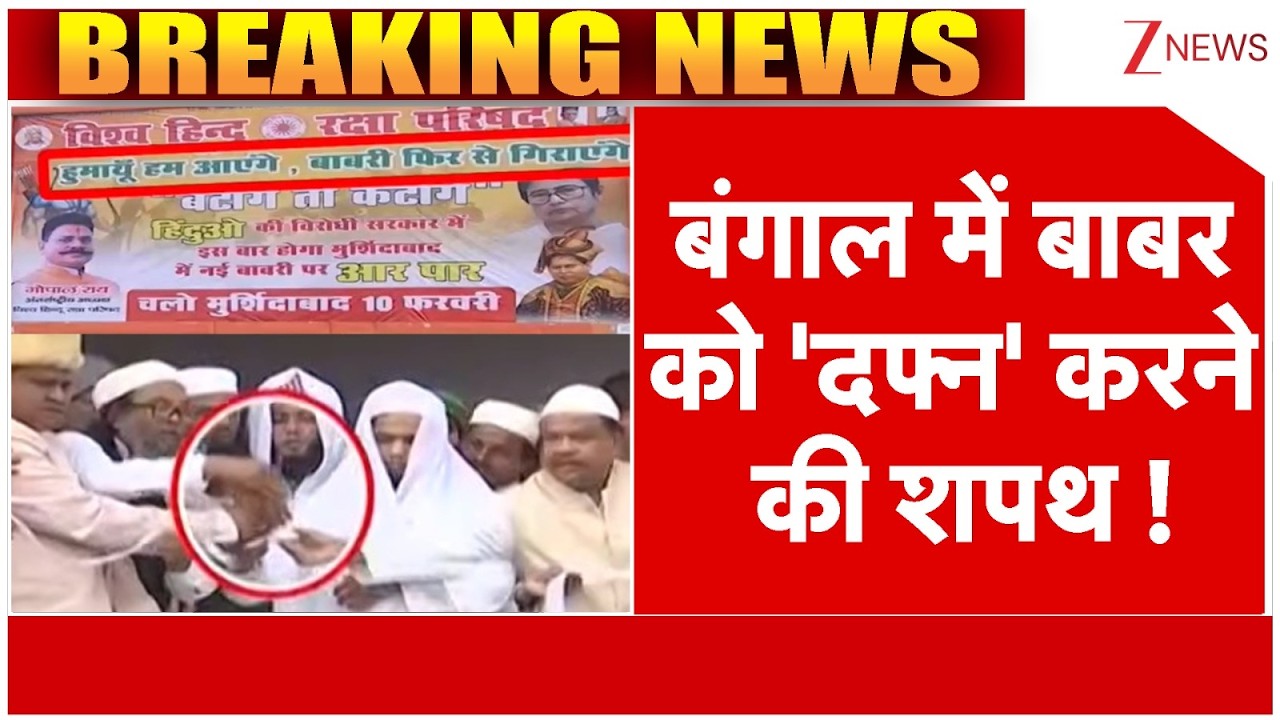 Breaking News : बंगाल में बाबर को 'दफ्न' करने की शपथ ! | Babri Masjid | ZEE News